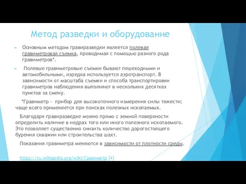 Метод разведки и оборудование Основным методом гравиразведки является полевая гравиметровая