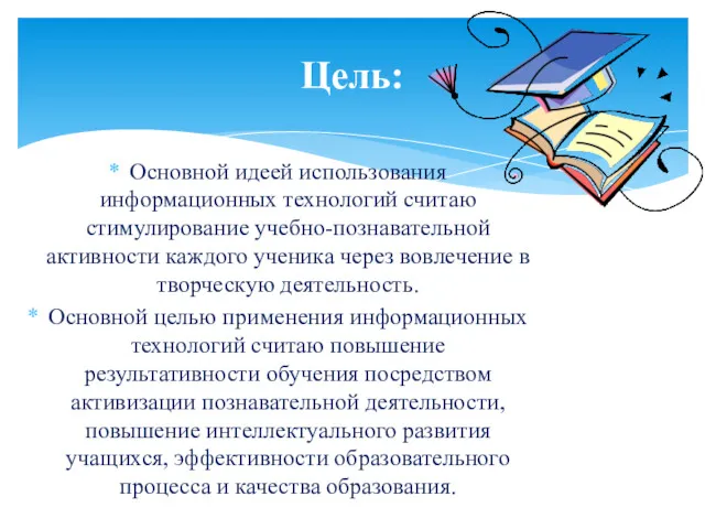 Основной идеей использования информационных технологий считаю стимулирование учебно-познавательной активности каждого