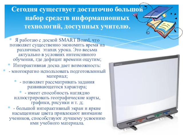 Я работаю с доской SMART Board, что позволяет существенно экономить