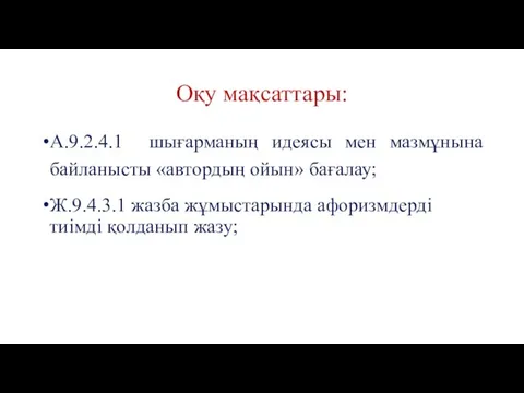 Оқу мақсаттары: А.9.2.4.1 шығарманың идеясы мен мазмұнына байланысты «автордың ойын»