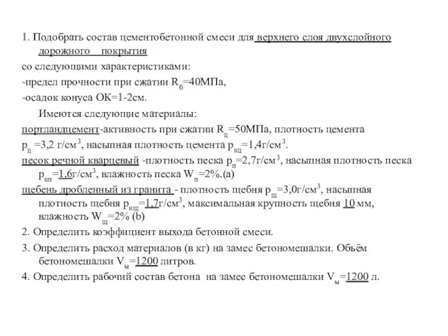 1. Подобрать состав цементобетонной смеси для верхнего слоя двухслойного дорожного