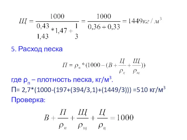 5. Расход песка где ρп – плотность песка, кг/м3. П= 2,7*(1000-(197+(394/3,1)+(1449/3))) =510 кг/м3 Проверка: