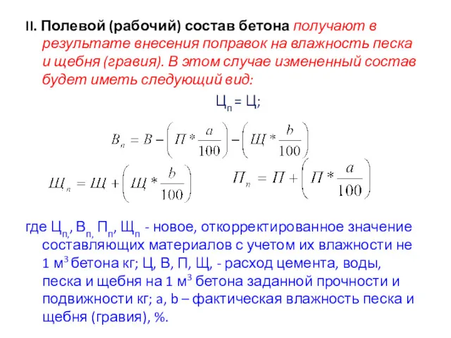 II. Полевой (рабочий) состав бетона получают в результате внесения поправок