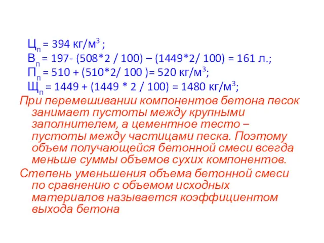 Цп = 394 кг/м3 ; Вп = 197- (508*2 /