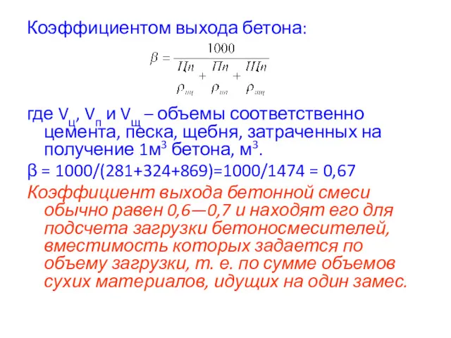 Коэффициентом выхода бетона: где Vц, Vп и Vщ – объемы