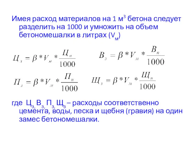 Имея расход материалов на 1 м3 бетона следует разделить на