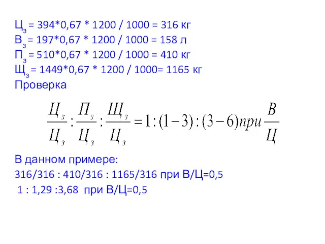 Цз = 394*0,67 * 1200 / 1000 = 316 кг