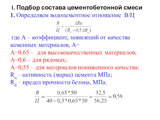 I. Подбор состава цементобетонной смеси 1. Определяем водоцементное отношение В/Ц