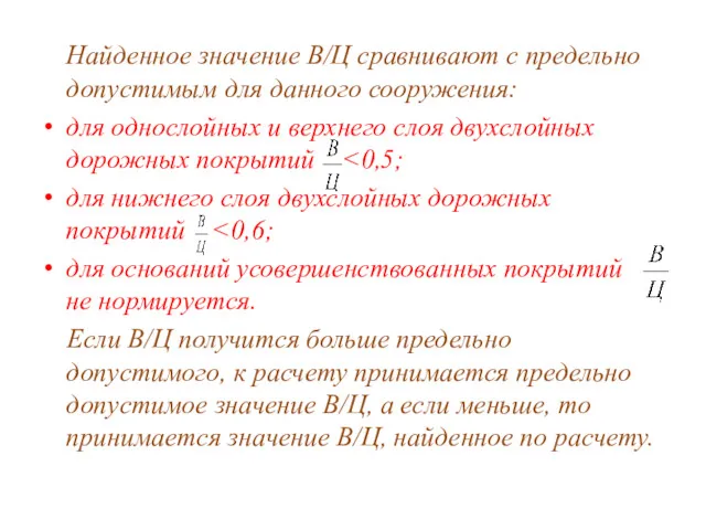 Найденное значение В/Ц сравнивают с предельно допустимым для данного сооружения: