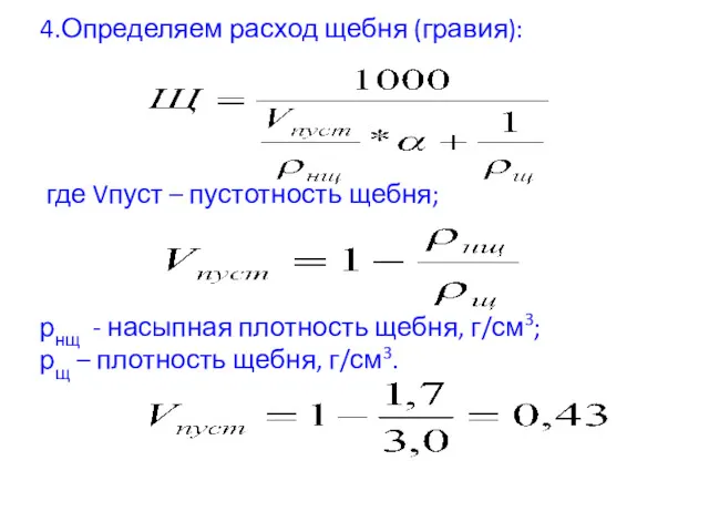 4.Определяем расход щебня (гравия): где Vпуст – пустотность щебня; рнщ