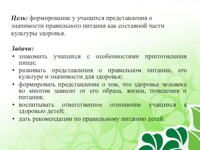 Цель: формирование у учащихся представления о значимости правильного питания как