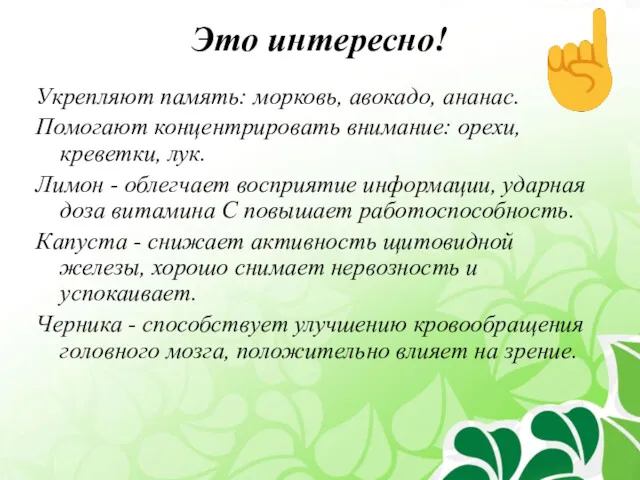 Это интересно! Укрепляют память: морковь, авокадо, ананас. Помогают концентрировать внимание: