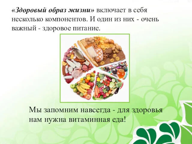 «Здоровый образ жизни» включает в себя несколько компонентов. И один