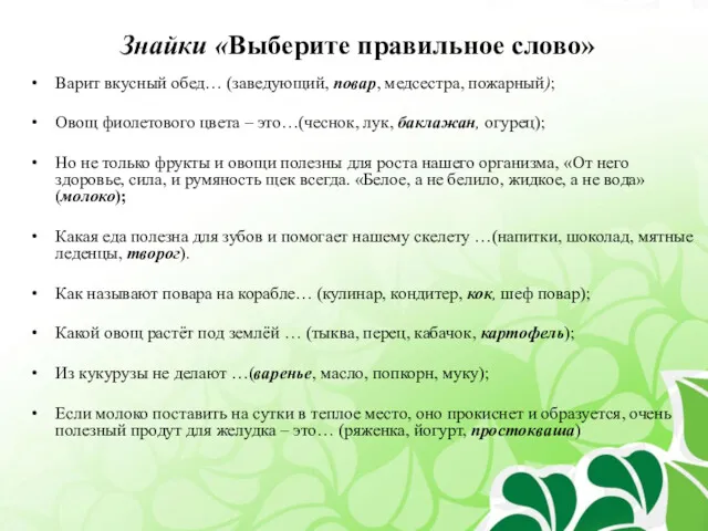 Знайки «Выберите правильное слово» Варит вкусный обед… (заведующий, повар, медсестра,