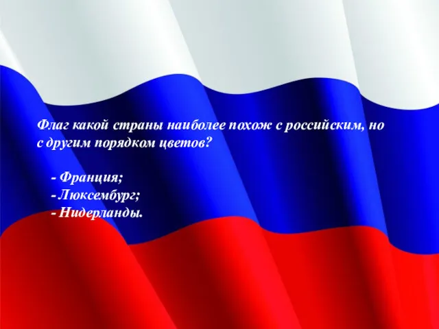 Флаг какой страны наиболее похож с российским, но с другим