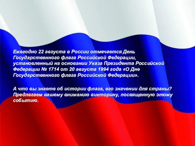 Ежегодно 22 августа в России отмечается День Государственного флага Российской