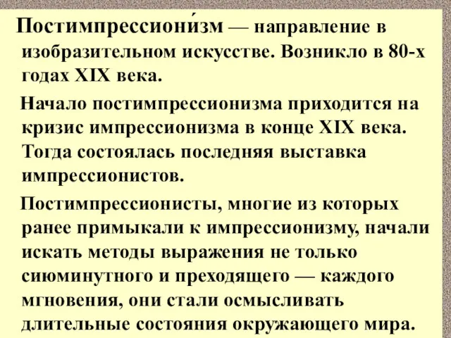 Постимпрессиони́зм — направление в изобразительном искусстве. Возникло в 80-х годах