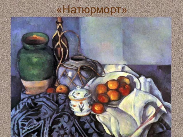 «Натюрморт»