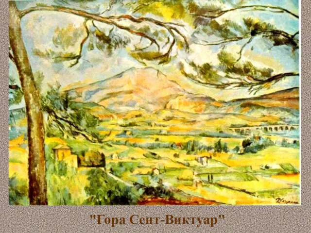 "Гора Сент-Виктуар"