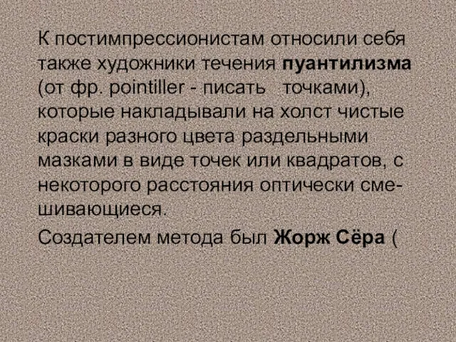 К постимпрессионистам относили себя также художники течения пуантилизма (от фр.