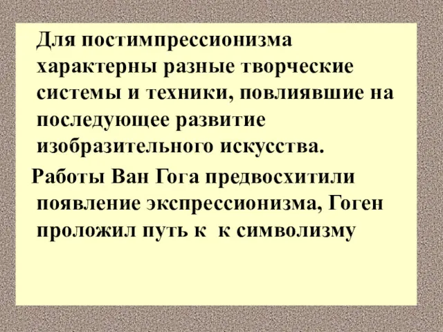 Для постимпрессионизма характерны разные творческие системы и техники, повлиявшие на