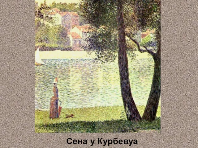 Сена у Курбевуа