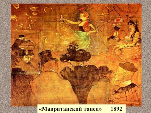 «Мавританский танец» 1892