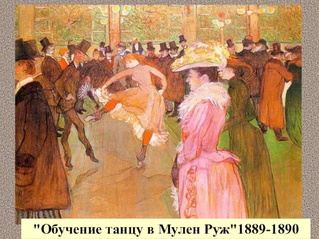 "Обучение танцу в Мулен Руж"1889-1890