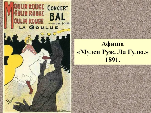 Афиша «Мулен Руж. Ла Гулю.» 1891.