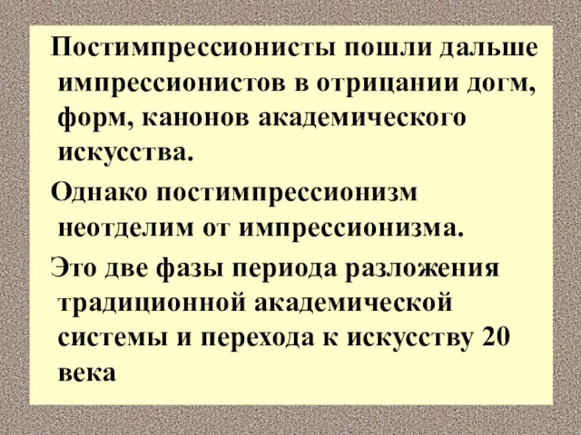 Постимпрессионисты пошли дальше импрессионистов в отрицании догм, форм, канонов академического