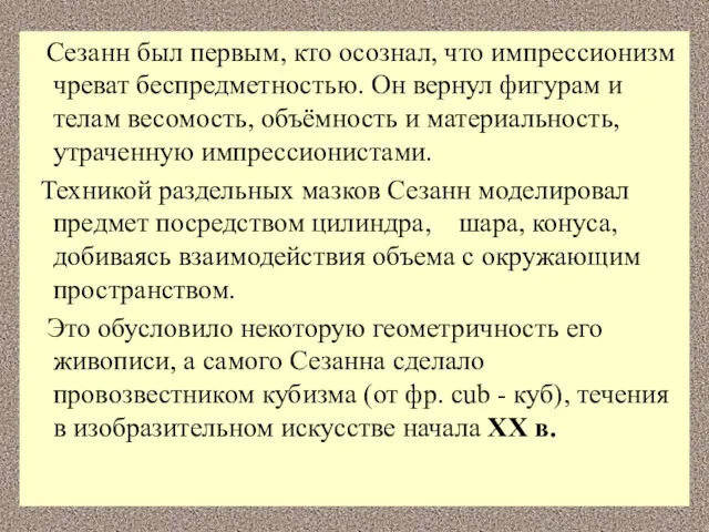 Сезанн был первым, кто осознал, что импрессионизм чреват беспредметностью. Он