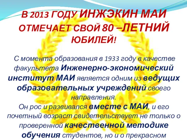 В 2013 ГОДУ ИНЖЭКИН МАИ ОТМЕЧАЕТ СВОЙ 80 –ЛЕТНИЙ ЮБИЛЕЙ! С момента образования