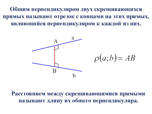 Общим перпендикуляром двух скрещивающихся прямых называют отрезок с концами на