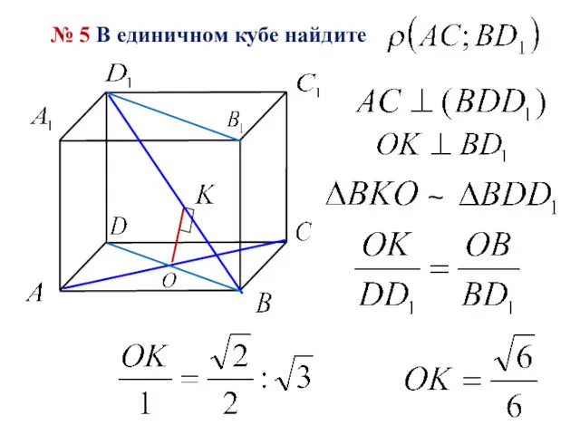 № 5 В единичном кубе найдите ~