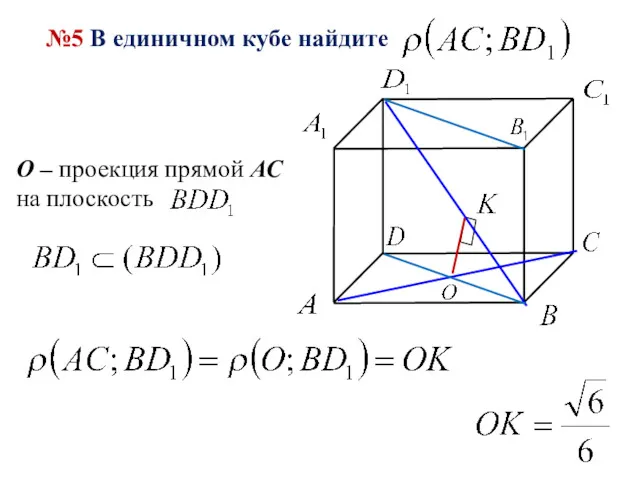 №5 В единичном кубе найдите O – проекция прямой АС на плоскость