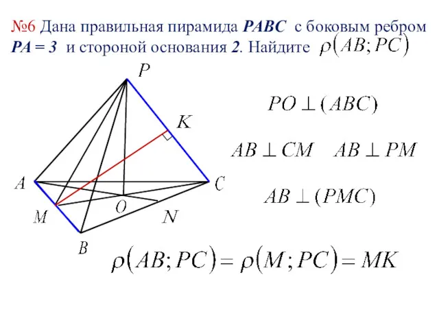 №6 Дана правильная пирамида PABC c боковым ребром PA = 3 и стороной основания 2. Найдите