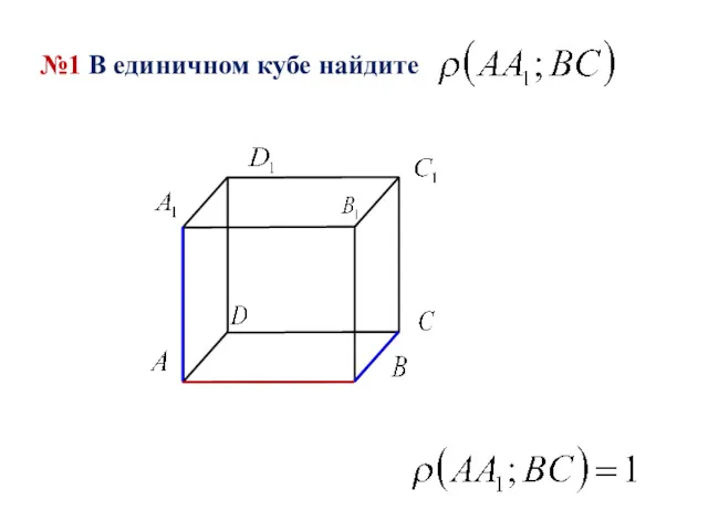 №1 В единичном кубе найдите