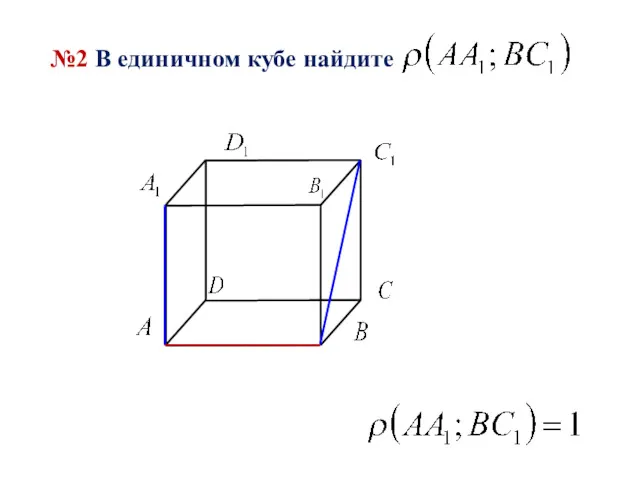 №2 В единичном кубе найдите