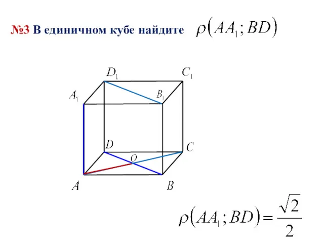 №3 В единичном кубе найдите