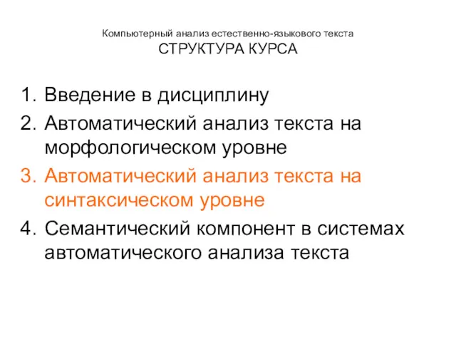 Компьютерный анализ естественно-языкового текста СТРУКТУРА КУРСА Введение в дисциплину Автоматический