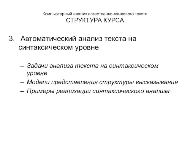 Компьютерный анализ естественно-языкового текста СТРУКТУРА КУРСА Автоматический анализ текста на