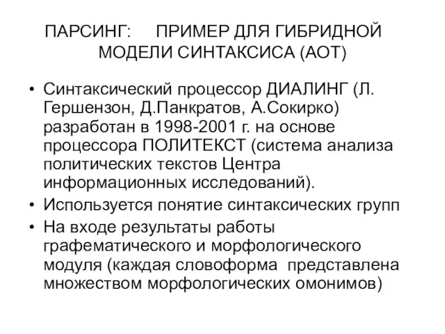 ПАРСИНГ: ПРИМЕР ДЛЯ ГИБРИДНОЙ МОДЕЛИ СИНТАКСИСА (АОТ) Синтаксический процессор ДИАЛИНГ