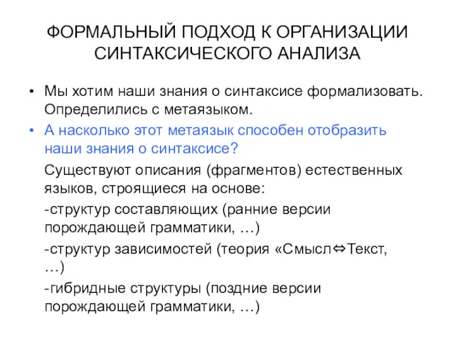 ФОРМАЛЬНЫЙ ПОДХОД К ОРГАНИЗАЦИИ СИНТАКСИЧЕСКОГО АНАЛИЗА Мы хотим наши знания