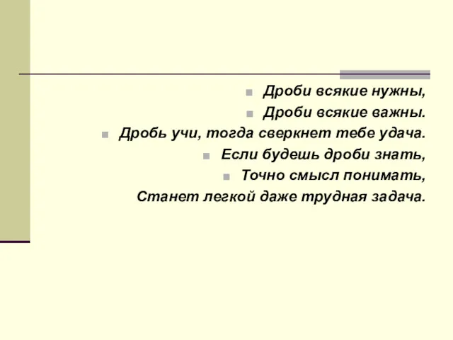 Дроби всякие нужны, Дроби всякие важны. Дробь учи, тогда сверкнет