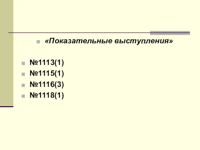 «Показательные выступления» №1113(1) №1115(1) №1116(3) №1118(1)