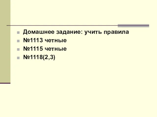 Домашнее задание: учить правила №1113 четные №1115 четные №1118(2,3)