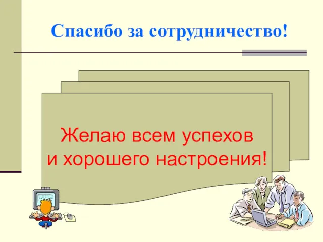 Спасибо за сотрудничество! Желаю всем успехов и хорошего настроения!