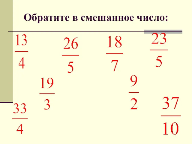 Обратите в смешанное число: