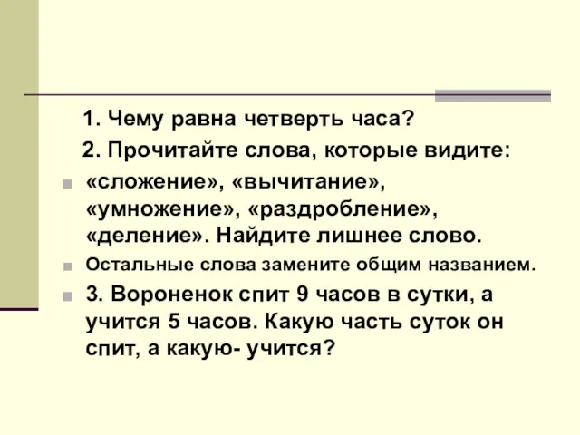 1. Чему равна четверть часа? 2. Прочитайте слова, которые видите: