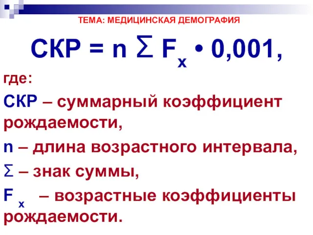 ТЕМА: МЕДИЦИНСКАЯ ДЕМОГРАФИЯ СКР = n Σ Fх • 0,001,